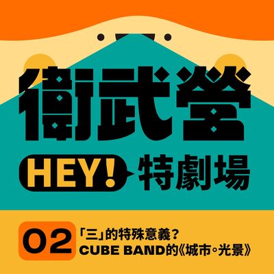 EP02｜「三」的特殊意義？CUBE BAND的《城市。光景》