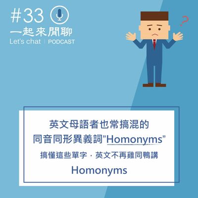 #33 英文母語者也常搞混的"同音同形異義詞Homonyms" -  搞懂這些單字，英文不再雞同鴨講
