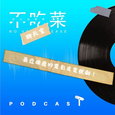 第一百三十七集 ：《不吃菜聊天室》最近推薦的電影集電視劇！feat. 伊吉