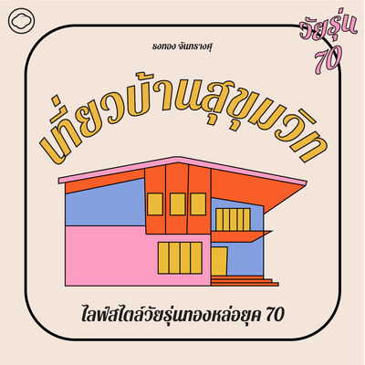 EP. 03 เที่ยวบ้านเพื่อนทั่วสุขุมวิท ไลฟ์สไตล์วัยรุ่นทองหล่อยุค 70 - The Cloud Podcast