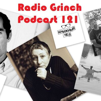 Radio Grinch 121 (Литература и не только)