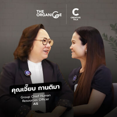 ความลับที่ HR ไม่เคยบอก | The Organice