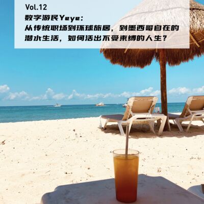 Vol.12: 数字游民Yeye：从传统职场到环球旅居，到墨西哥自在的潜水生活，如何活出不受束缚的人生？| 在海外01