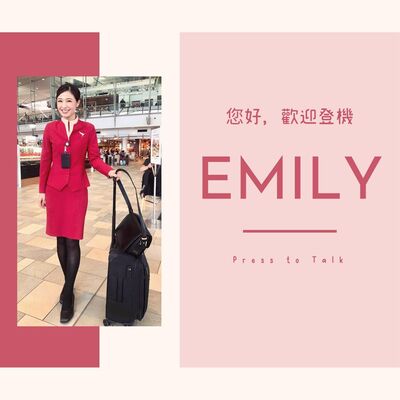 S2E1 最強空服員來啦！空姐報報 Emily 分享真實飛行 / 網紅人生