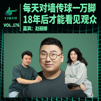 女足赵丽娜：每天对墙传球一万脚，18年后才能看见观众｜天才职业176