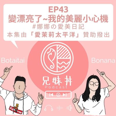 EP43 ｜ 變漂亮了~我的美麗小心機＃娜娜の愛美日記