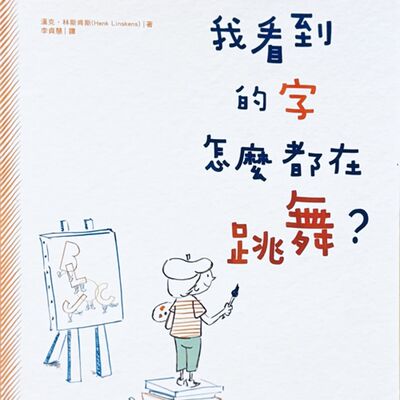 EP108: ★我看到的字怎麼都在跳舞？★ 什麼是閱讀障礙？