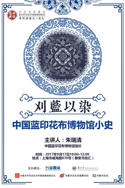 【复兴论坛第一五九期】朱瑞清：刈蓝以染——中国蓝印花布博物馆小史