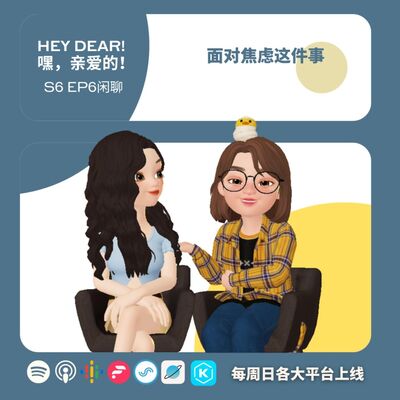 EP66 | <心理篇>面对焦虑这件事：要怎么面对焦虑和忧郁？