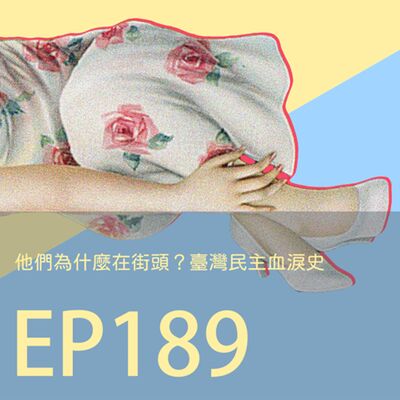 歷史下酒菜EP189他們為什麼在街頭？臺灣民主血淚史