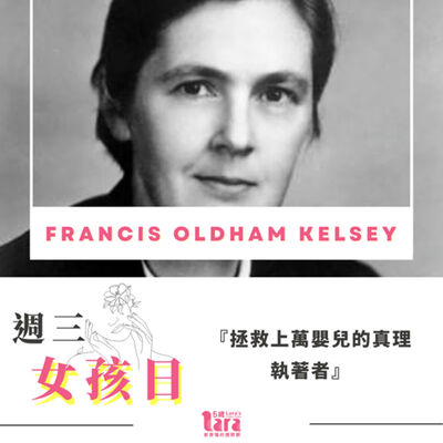 週三女孩日 | 拯救上萬嬰兒的真理執著者｜Francis Oldham Kelsey