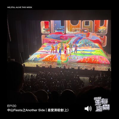 EP130 - 中山Fiesta之Another Side | 最愛演唱會(上)