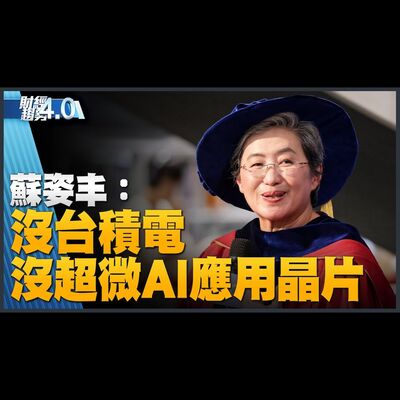 🔥沒台積電 就沒有超微AI應用晶片！半導體女王訪台固樁供應鏈！台積電美廠延後量產！電動皮卡成為新戰場！｜財經趨勢4.0 【2023年7月22日】｜新唐人亞太電視台