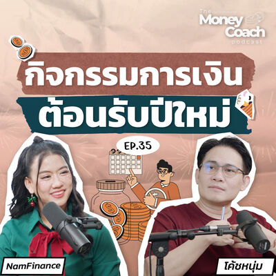 EP035: เรื่องการเงิน ที่อยากชวนทบทวนตั้งแต่ต้นปี