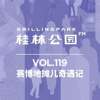 Episode 119: 赛博地摊儿奇遇记