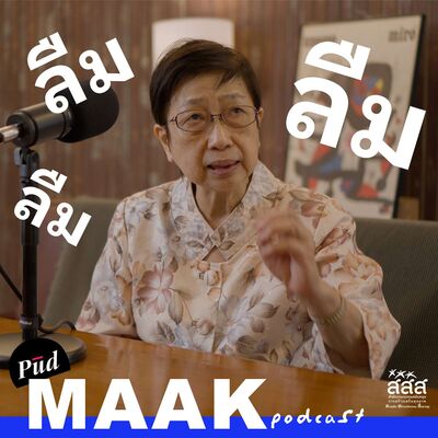 สมองเสื่อม: วิทยาศาสตร์ของการลืม | พูดมาก Podcast EP.106