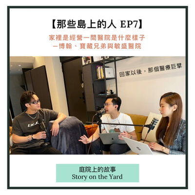 [那些島上的人]EP7 家裡是經營一間醫院是什麼樣子－博翰、寶藏兄弟與敏盛醫院：回家以後的那個醫療巨擎