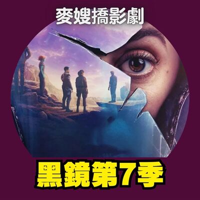 《黑鏡》第七季：串流商自酸？科技引出最暗黑的人性，還是創造自由的烏托邦？