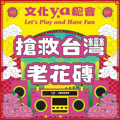 文化ya總會第二十九集：搶救台灣老花磚