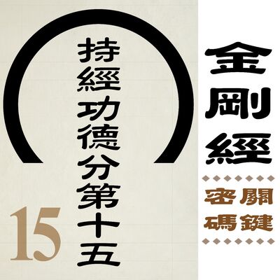 持經功德分第十五-誰能得聞《金剛經》