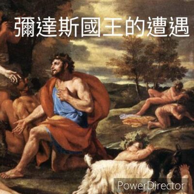 {維密夢顯所}(上)奇蹟.金子.點石成金