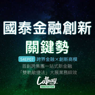 S4EP07 跨界金融×創新商模｜首創跨集團一站式新金融 「雙軌敏捷法」大展業務綜效