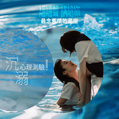 沉溺 EP 5丨睡前故丨最念舊情的星座