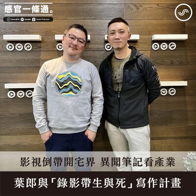 EP104｜葉郎：影視倒帶開宅界 異聞筆記看產業  葉郎與「錄影帶生與死」寫作計畫