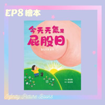 EP8 屁股流星 掉落屁股｜今天天氣是屁股日 - 采實文化