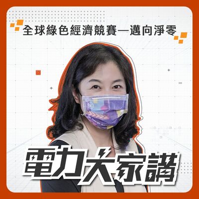 【電力大家講】Ep4-全球綠色經濟競賽：邁向淨零