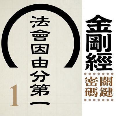 法會因由分第一-永恆存在的法會