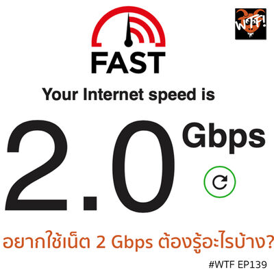 #WTF - EP139 อยากใช้เน็ต 2.0 Gbps ต้องรู้อะไรบ้าง?