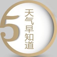 第133期：【天气早知道】63 -（皮皮、一一）161211