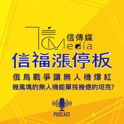 【信福漲停板】俄烏戰爭讓無人機爆紅　幾萬塊的無人機能單挑幾億的坦克？