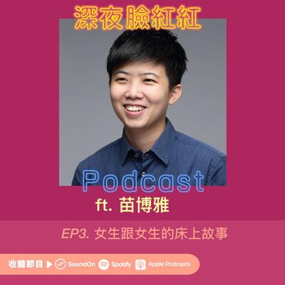 Ep3｜兩個女生在床上可以幹嘛？拜託，能做的事情太多了！ft.苗博雅