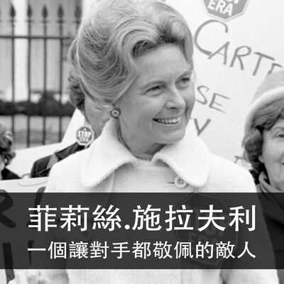 Ep.147｜菲莉絲‧施拉夫利｜一個讓對手都敬佩的敵人