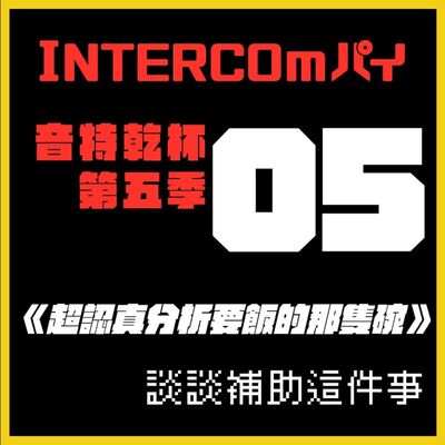 S5 EP.05《超認真分析要飯的那隻碗》