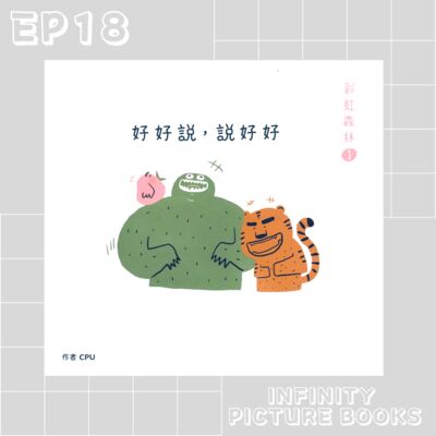 EP18 繪本故事 - 好好說，說好好 - 妙蒜工作室
