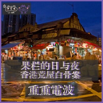 E41.果栏的日与夜：香港荒屋白骨案
