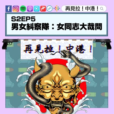 【再見拉中港】＃S2EP5 男女糾察隊：女同志大哉問