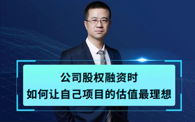 公司融资时如何确定公司的估值最理想？｜股权融资