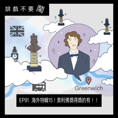 EP91 海外特輯15！英國奧利佛獎得獎的有！！