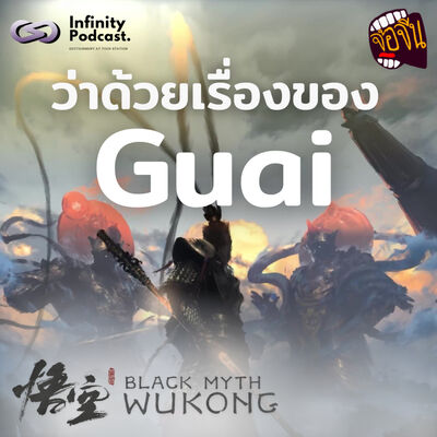 ว่าด้วยเรื่องของ "Guai" ใน Black Myth: Wukong | จ้อจีน EP.221
