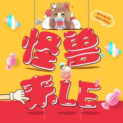 怪兽来了丨三生三世桃花开，一枝红杏出墙来0218（怪兽兽）