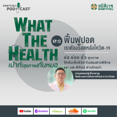 EP 12 ฟื้นฟูปอดเราต้องรอดหลังโควิด