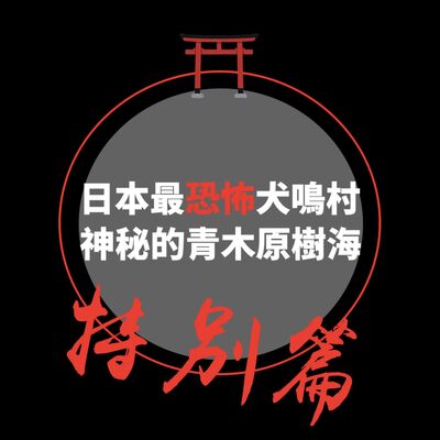 慎入⚠️ 全國最恐怖福岡犬鳴村+封鎖的犬鳴隧道｜踩進神秘的青木原樹海｜驚嚇指數7分｜原來日本長這樣EP5[特別篇] #日本文化 #日本怪談 #都市傳說