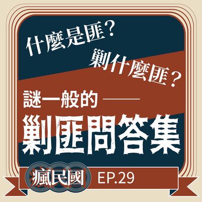 EP29 ｜反共先洗腦—剿匪問答集