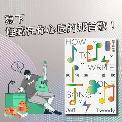 S4E20｜寫下埋藏在你心底的那首歌！