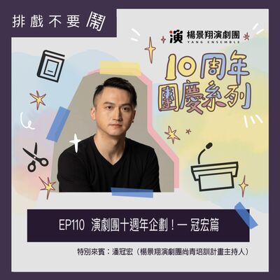 EP110  演劇團十週年企劃！— 冠宏篇