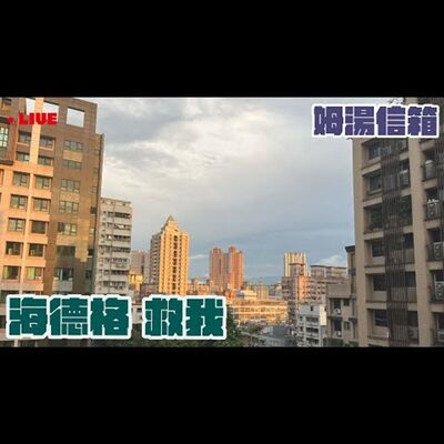 【姆湯信箱LIVE】: 海德格救我之確診心得 - 220626